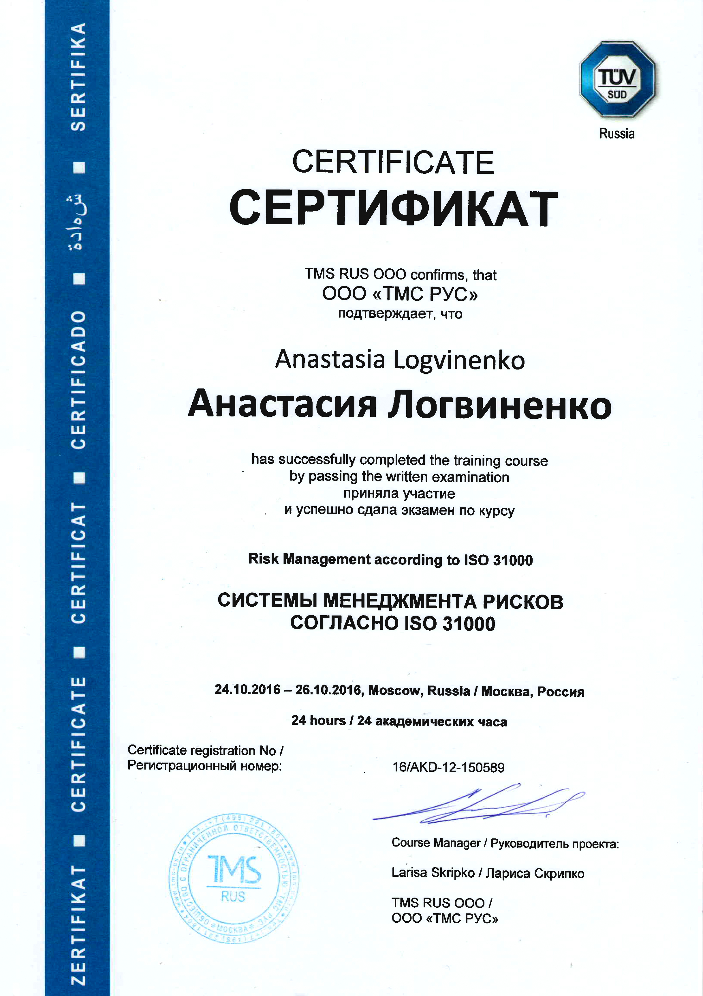 Сертификат &laquo;Системы менеджмента рисков в соответствии с ISO 31000&raquo;