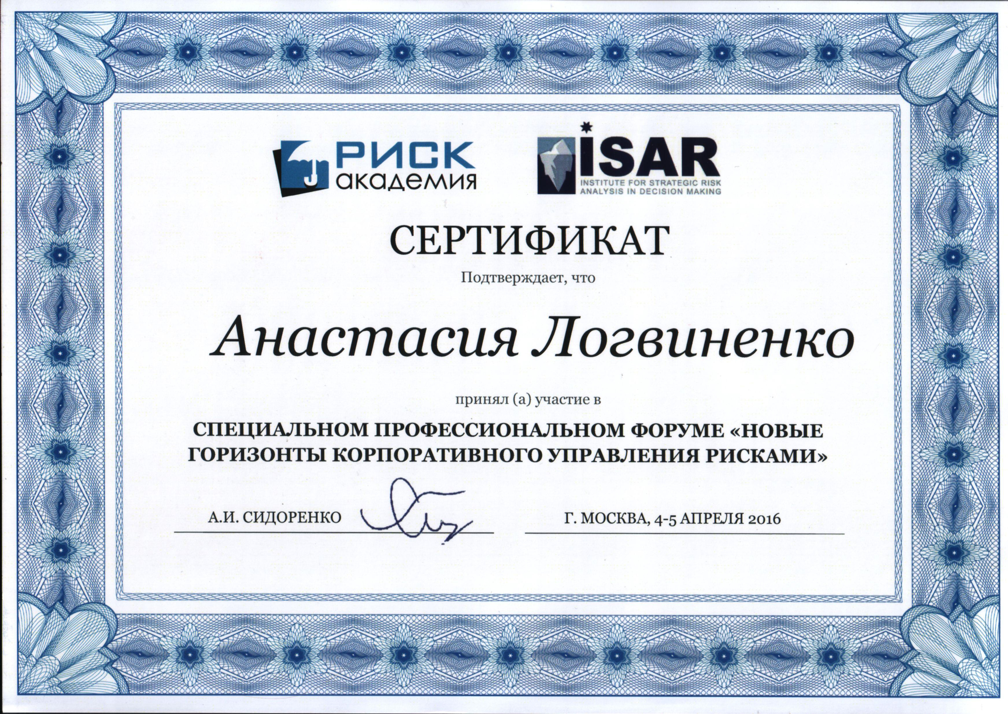 Диплом участника форума «Новые горизонты корпоративного управления рисками»